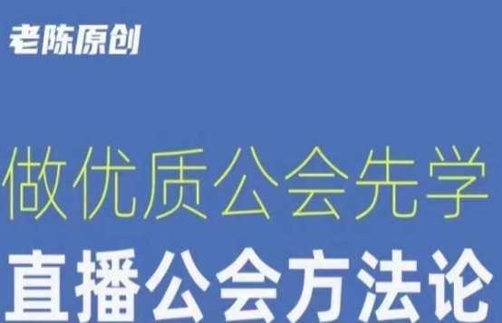 【猎杰老陈】直播公司老板学习课程，做优质公会先学直播公会方法论-小伟资源网