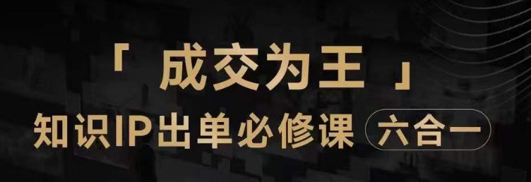 抖音知识IP直播登顶营（六合一），​三倍流量提升秘诀，七步卖课实操演示，内容爆款必修指南-小伟资源网