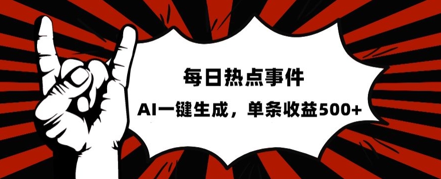 流量密码，热点事件账号，发一条爆一条，AI一键生成，单日收益500+【揭秘】-小伟资源网