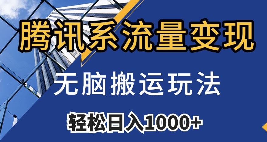 腾讯系流量变现，无脑搬运玩法，日入1000+（附481G素材）【揭秘】-小伟资源网