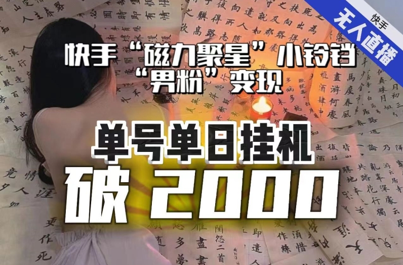 【日入破2000】快手无人直播不进人？“磁力聚星”没收益？不会卡屏、卡同城流量？最新课程会通通解决！-小伟资源网