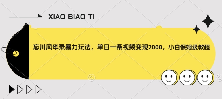 忘川风华录暴力玩法，单日一条视频变现2000，小白保姆级教程【揭秘】-小伟资源网