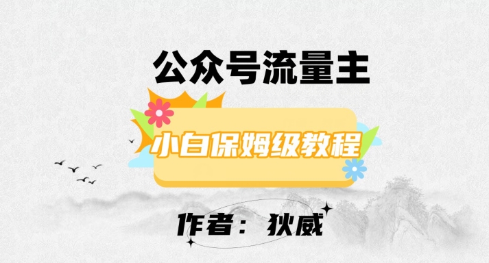 最新红利赛道公众号流量主项目，从0-1每天十几分钟，收入1000+【揭秘】-小伟资源网