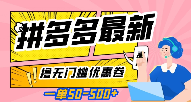 一单50—500加，拼多多最新撸无门槛优惠卷，目前亲测有效【揭秘】-小伟资源网