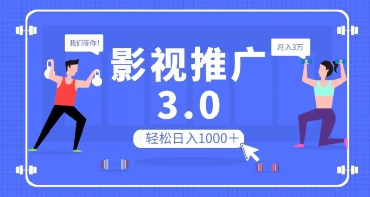 影视推广3.0，轻松无脑搬运，日入1000＋，可批量操作放大收益【揭秘】-小伟资源网