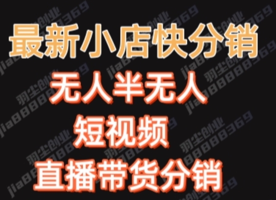 最新收费2680元快手一键搬运短视频矩阵带货赚佣金月入万起【揭秘】-小伟资源网