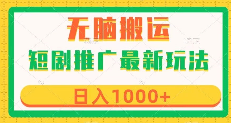 短剧推广最新玩法，六种变现方式任你选择，无脑搬运，几分钟一个作品，日入1000+【揭秘】-小伟资源网