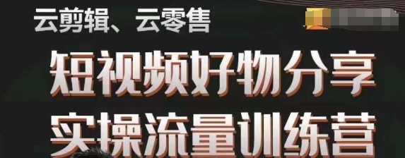 幕哥·零基础短视频好物分享实操流量训练营，从0-1成为好物分享实战达人-小伟资源网