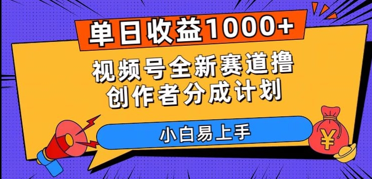 单日收益1000+，视频号全新赛道撸创作者分成计划，小白易上手【揭秘】-小伟资源网