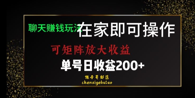 靠聊天赚钱，在家就能做，可矩阵放大收益，单号日利润200+美滋滋【揭秘】-小伟资源网