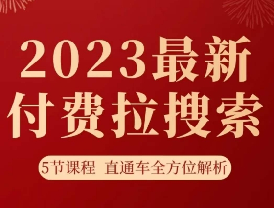 淘系2023最新付费拉搜索实操打法，​5节课程直通车全方位解析-小伟资源网