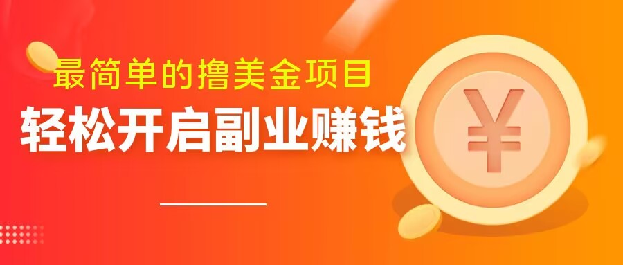 最简单无脑的撸美金项目，操作简单会打字就行，迅速上车【揭秘】-小伟资源网