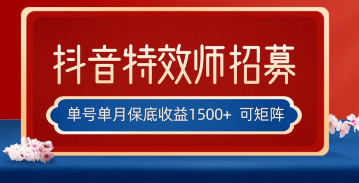 全网首发抖音特效师最新玩法，单号保底收益1500+，可多账号操作，每天操作十分钟【揭秘】-小伟资源网