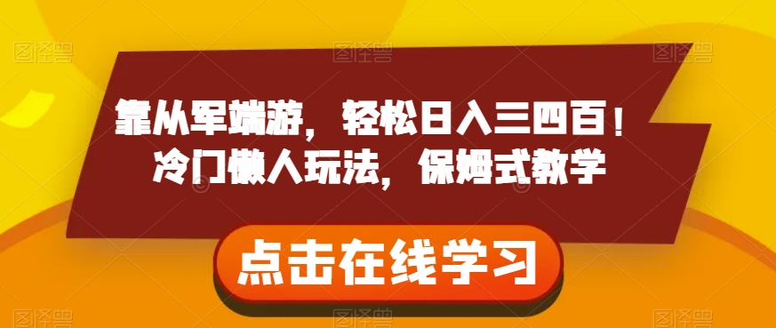 靠从军端游，轻松日入三四百！冷门懒人玩法，保姆式教学【揭秘】-小伟资源网