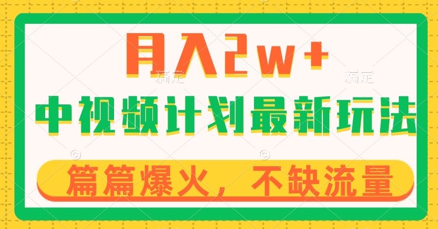 中视频计划全新玩法，月入2w+，收益稳定，几分钟一个作品，小白也可入局【揭秘】-小伟资源网