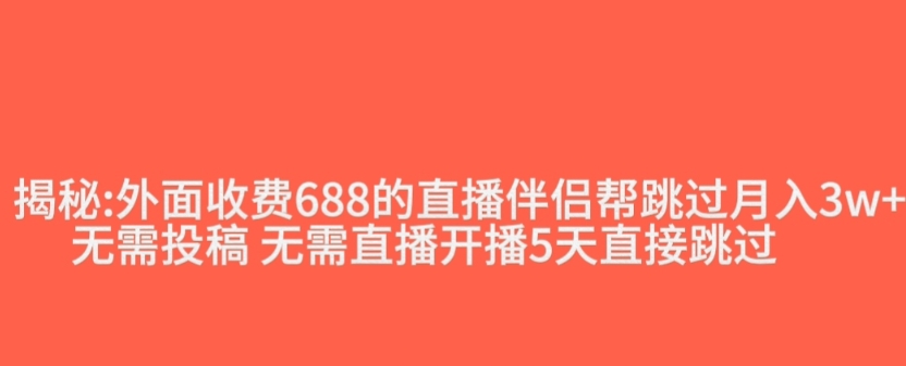 外面收费688的抖音直播伴侣新规则跳过投稿或开播指标-小伟资源网