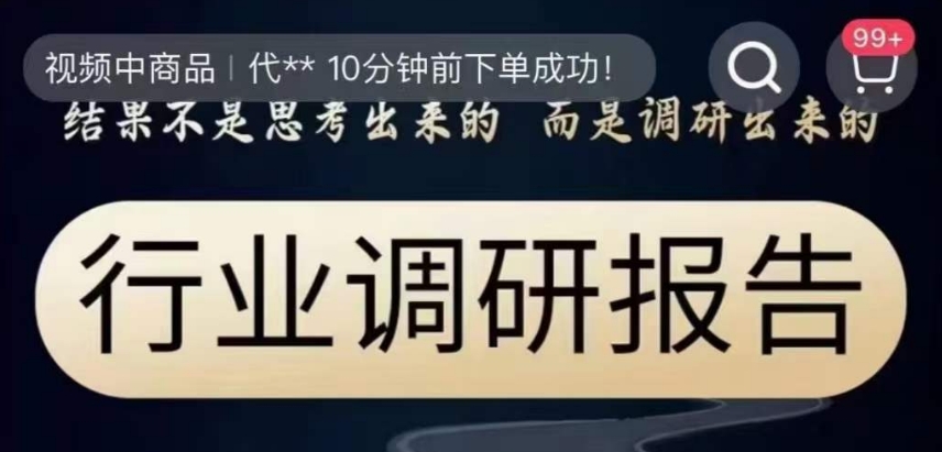 行业调研报告，结果不是思考出来的而是调研出来的-小伟资源网