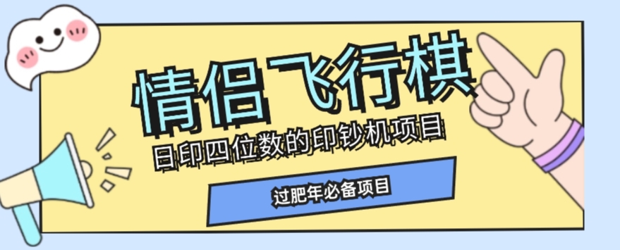 全网首发价值998情侣飞行棋项目，多种玩法轻松变现【详细拆解】-小伟资源网