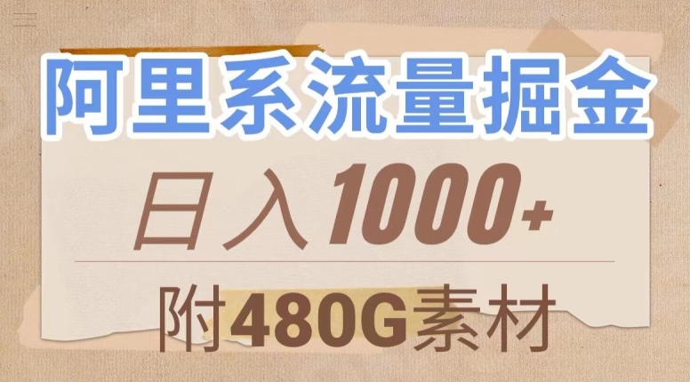 阿里系流量掘金，几分钟一个作品，无脑搬运，日入1000+（附480G素材）【揭秘】-小伟资源网