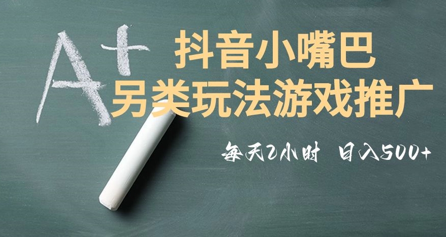 市面收费2980元抖音小嘴巴游戏推广的另类玩法，低投入，收益高，操作简单，人人可做【揭秘】-小伟资源网