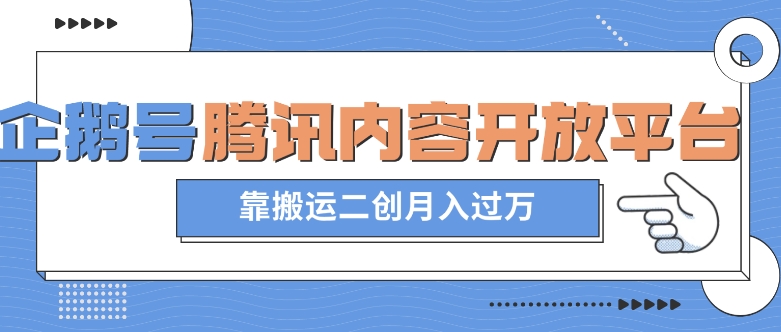 最新蓝海项目，企鹅号腾讯内容开放平台项目，靠搬运二创月入过万【揭秘】-小伟资源网