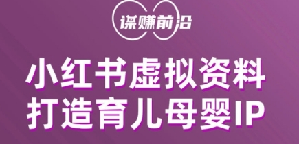 小红书虚拟资料项目，打造育儿母婴IP，多种变现方式-小伟资源网