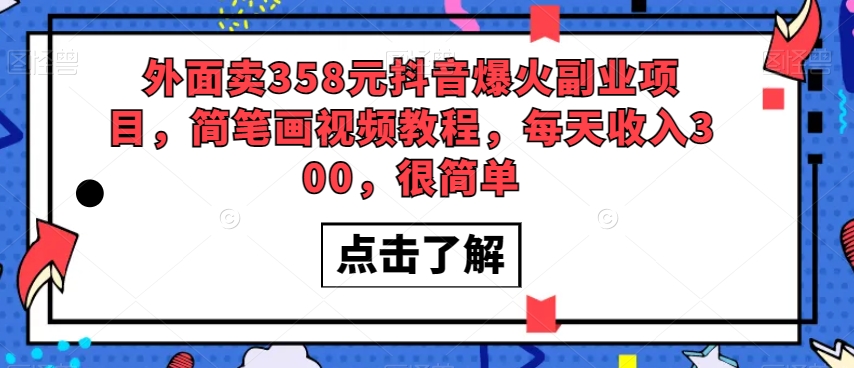 外面卖358元抖音爆火副业项目，简笔画视频教程，每天收入300，很简单-小伟资源网