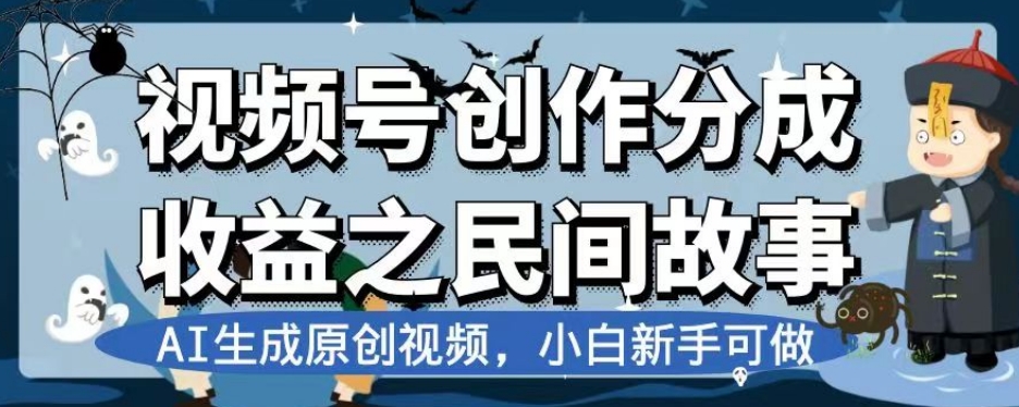 视频号创作分成收益之民间故事，AI生成原创视频，小白新手可做【揭秘】-小伟资源网