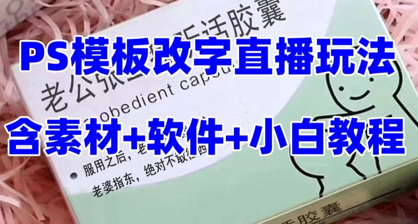 最新直播【老公听话药盒】礼物收割机抖音模板定制类直播玩法，PS模板改字直播玩法-小伟资源网