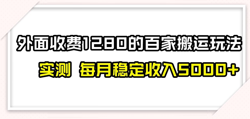 百家号搬运新玩法，实测不封号不禁言，日入300+【揭秘】-小伟资源网