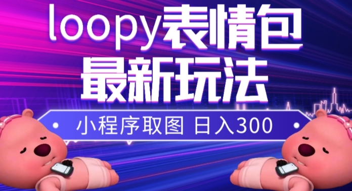 小狸猫loopy表情包小程序取图玩法，最新出的表情包素材-小伟资源网