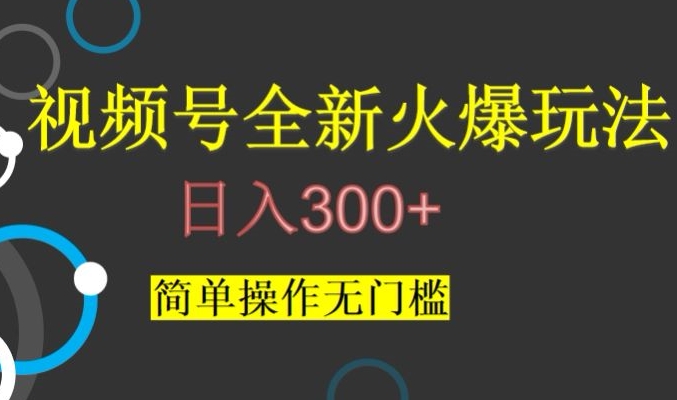 视频号最新爆火玩法，日入300+，简单操作无门槛【揭秘】-小伟资源网