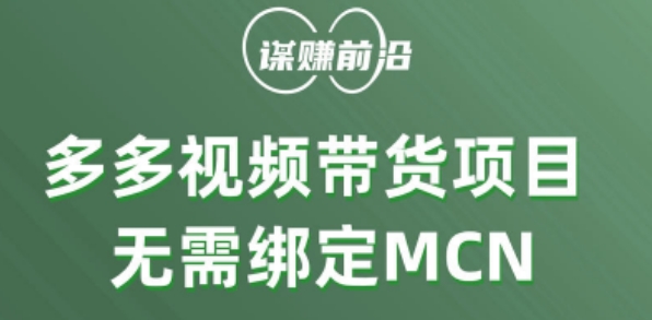 多多视频带货个人版 ，无需绑定mcn，简单操作月入3000+-小伟资源网