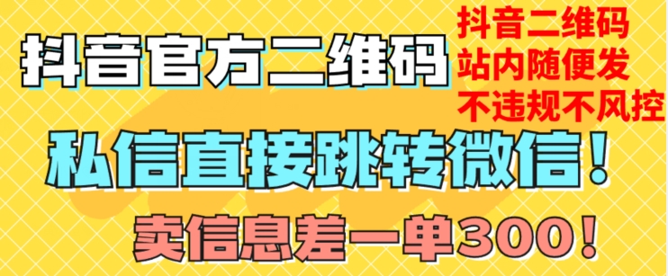 价值3000的技术！抖音二维码直跳微信！站内无限发不违规！-小伟资源网