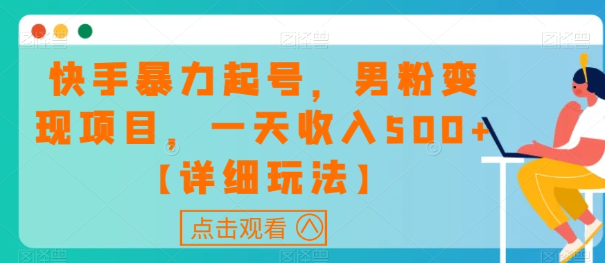 快手暴力起号，男粉变现项目，一天收入500+【详细玩法】【揭秘】-小伟资源网