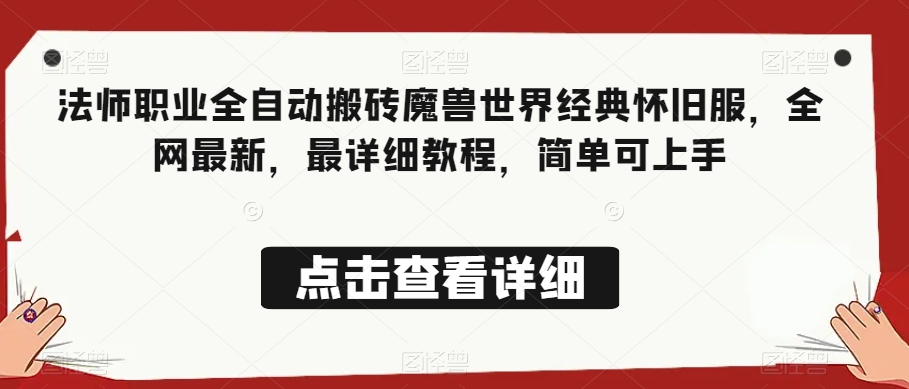 法师职业全自动搬砖魔兽世界经典怀旧服，全网最新，最详细教程，简单可上手【揭秘】-小伟资源网