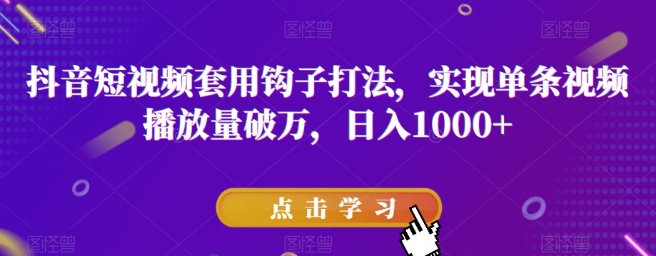 抖音短视频套用钩子打法，实现单条视频播放量破万，日入1000+【揭秘】-小伟资源网