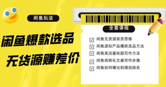 闲鱼无货源赚差价进阶玩法，爆款选品，资源寻找，引流变现全套教程（11节课）【揭秘】-小伟资源网