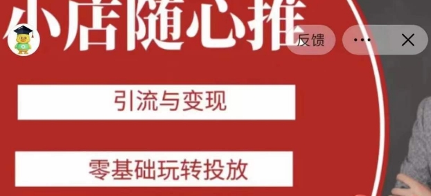 老陈随心推助力新老号，引流与变现，零基础玩转投放-小伟资源网