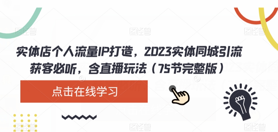 实体店个人流量IP打造，2023实体同城引流获客必听，含直播玩法（75节完整版）-小伟资源网