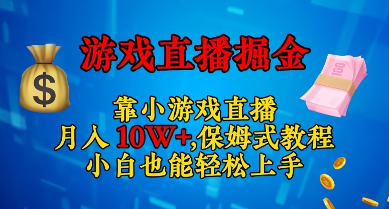 靠小游戏直播，日入3000+，保姆式教程，小白也能轻松上手【揭秘】-小伟资源网