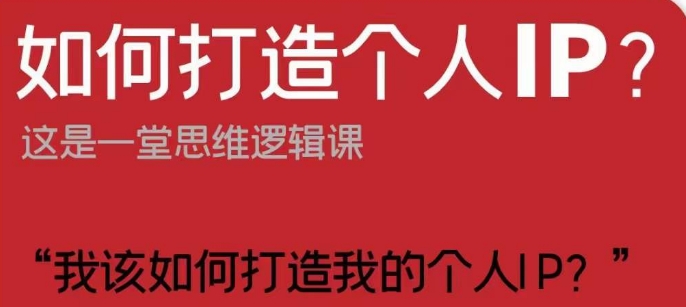 如何打造个人IP？这是一堂思维逻辑课“我该如何打造我的个人IP？-小伟资源网