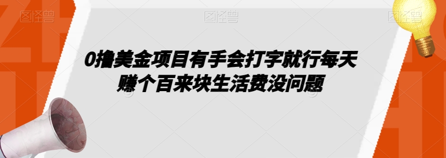 0撸美金项目有手会打字就行每天赚个百来块生活费没问题【揭秘】-小伟资源网