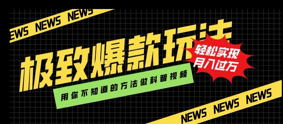 极致爆款玩法，用你不知道的方法做科普视频，轻松实现月入过万【揭秘】-小伟资源网