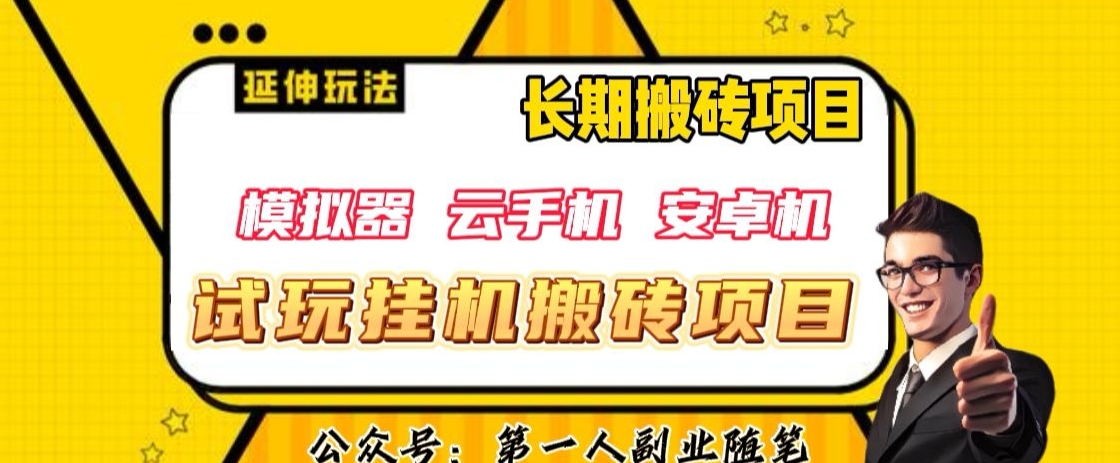 三端试玩挂机搬砖项目（模拟器+云手机+安卓机），单窗口试玩搬砖利润在30+到40+【揭秘】-小伟资源网