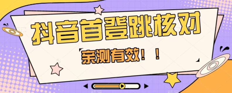 【亲测有效】抖音首登跳核对方法，抓住机会，谁也不知道口子什么时候关-小伟资源网