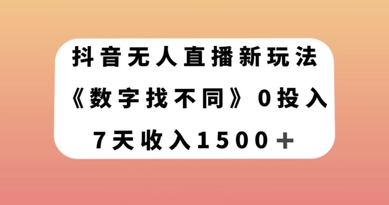 抖音无人直播新玩法，数字找不同，7天收入1500+【揭秘】-小伟资源网