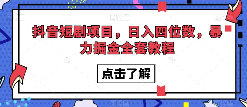 抖音短剧项目，日入四位数，暴力掘金全套教程【揭秘】-小伟资源网