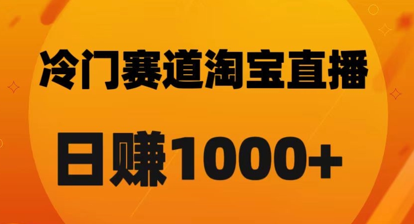 淘宝直播卡搜索黑科技，轻松实现日佣金1000+【揭秘】-小伟资源网