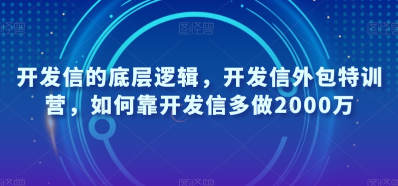 开发信的底层逻辑，开发信外包特训营，如何靠开发信多做2000万-小伟资源网